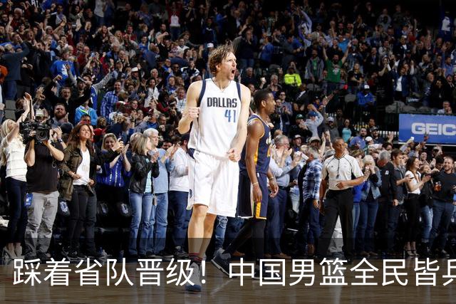 踩着省队晋级！中国男篮全民皆兵 18分大胜台北 生死战轻松拿捏！